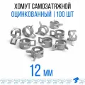 Оцинкованные Пружинные Хомуты Чёрные Ф-12 Диапазон Зажима от 12 до 14,4 мм 100 шт. / Самозатяжные / Самозажимные