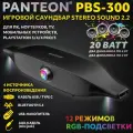 Саундбар игровой PANTEON PBS-300 Black STEREO SOUND, 2.2, Bluetooth, RGB-подсветка, черный/серый