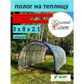 Полог на теплицу 3х8м (полотно 6х8м) без торцов из армированной пленки (леска) на теплицу 200 г/кв. м, 200 мкм
