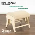 Пуф глайдер Glider в прихожую, пуфик для ног в гостиную, спальню, в ткани Микровелюр, цвет бежевый