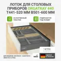 Лоток HETTICH ORGATRAY 440, для столовых приборов, пластик, антрацитовый