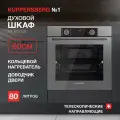 Электрический духовой шкаф Kuppersberg HF 610 GR