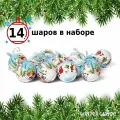 Набор ёлочных шаров Winter Glade, папье-маше, 14 шт.