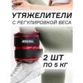 Разборные утяжелители для ног и рук IRON STAR (грузы для ног и рук) 2 шт по 5 кг