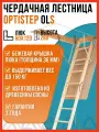 Чердачная лестница OLS OPTISTEP 60х120х280 см / люк чердачный с лестницей