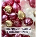 Воздушные шары с гелием под потолок Розовый хром с золотом 10 шт.