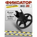 Фиксатор ФС-20 под сыпучий грунт диаметр арматуры до 16мм упаковка 250шт