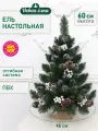 Искусственная ель Новая ёлка ПВХ, настольная, белые кончики, шишки, белые ягоды засахаренные 0,6 м
