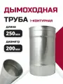 Труба одноконтурная одностенная для дымохода L250 D200 из неражавеющей стали 316-0,5 росстин