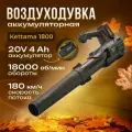 Воздуходувка Kettama 1800 4AH, Li-Ion, 20V, 500м³/час, низкий уровень шума