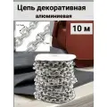 Цепь для рукоделия алюминиевая 10 м, звено 14,7*11,7 мм, Айрис (никель)