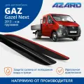 Дефлекторы окон Azard для GAZ Gazel Next 2013-н. в. грузовик, накладные 2 шт.