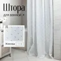 Штора занавеска для ванной Bath Plus 180*200 однотонная/не промокаемая/плотная 120 мг DOBBY STAR