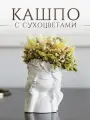 Интерьерная композиция из сухоцветов и стабилизированных цветов в гипсовом кашпо Солнечная Девочка
