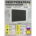 Обогреватель Керамический Luxor W300R Цвет Grafit