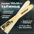 Лыжи охотничьи деревянные Маяк Таежные 165 х 18 см с накладками