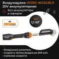 Воздуходувка WORX WG543E.9 20V аккумуляторная бесщеточная без батареи и зарядки
