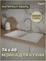 Мойка для кухни 74х48 белая матовая Teymi Hanna Smart T120117