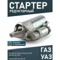 Стартер редукторный АТЭ-1 / прамо 5742.3708 (1.7 кВт, 12В) для ГАЗ/УАЗ с двигателями ЗМЗ-405/406/409 5742.3708 Р
