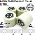 Колеса (подвилочный ролик) 70х60/20 мм, 4 шт, полиамид/нейлон, для гидравлической тележки рохля