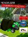 Чехол для садового трактора с травосборником, 256х110х120см, хаки