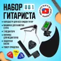 Набор гитариста 8 в 1 (каподастр, тюнер, 3 медиатора, машинка для намотки струн, копилка для медиаторов, защитная капля для гитары)