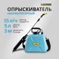 Опрыскиватель садовый аккумуляторный Classmark пульверизатор ручной, напряжение 3.7 В, объем бака 5 л, длина шланга 1.5 м, расход 0.25 л/мин