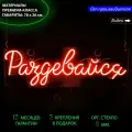 Неоновый светильник, неоновая светодиодная вывеска на стену, надпись Раздевайся для дома, 78 х 26 см.