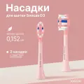 Сменные насадки Soocas, для зубной щетки D3, розовый, 2 штуки