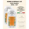 Кофе в зернах Compagnia Dell'Arabica India (Индия) 1 кг, 2 упаковки