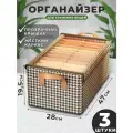 Короб для хранения вещей тканевый с каркасом 3шт в упаковке