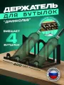 Держатель для бутылок металлический Дринкольв, подставка для бутылок вина, чёрная