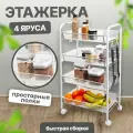 Этажерка для ванной, кухни, прихожей с полками 4-х уровневая на колесиках, белая