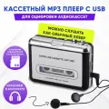 Кассетный mp3-плеер, для оцифровки магнитных записей, USB, чёрный/белый