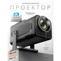Проектор домашний для фильмов и видео с WI-FI HY320