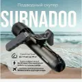 Waydoo Subnado подводный скутер Diving для дайвинга, Ускоритель