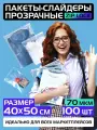 Пакеты слайдеры прозрачные с Zip lock бегунком 40х50 см для хранения вещей и продуктов, 60 мкм. Комплект 100 штук
