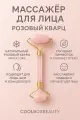 Массажер COOLBOXBEAUTY, кварцевый, розовый/золотистый, для лица и декольте