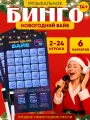 Игра Музыкальное Бинго, для вечеринки, Новый год, от Gift Development