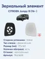 Зеркальный элемент левый CITROEN Jumpy III (16- ) сфера нейтральный с обогревом