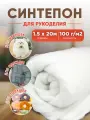 Наполнитель для рукоделия синтепон, плотность 100г/м2, размер 1,5х20м