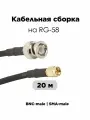 Кабельная сборка 20 Метров BNC-male SMA-male папа папа на медном кабеле RG-58 50 Ом