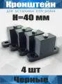 Кронштейн для установки DIN-рейки, высота H40 мм, комплект 4 шт, черный
