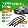 Дефлекторы боковых окон Mazda CX5 2 (Мазда СХ5) 2017-2025, ветровики на двери автомобиля, ТТ