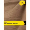 Ткань для шитья одежды и рукоделия Лён костюмный Дантил 2 м*150 см, цвет коричневый