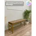 Обувница в прихожую Леомебель этажерка металлическая с мягким сиденьем 118х52,5х39 Золотистый-светло-коричневый