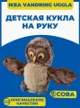 Кукла перчаточная IKEA VANDRING UGGLA сова. 25 см. Кукла на руку Совушка икеа вандринг уггла