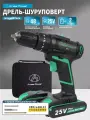 Шуруповерт ANEERPOWER 25В, ударный, быстрая зарядка 2 аккумулятор 1,5 Ач.
