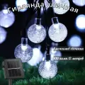 Светодиодная гирлянда в форме шариков (2,4 см) белые на солнечной батареи 100 ламп 12 метров