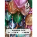 Воздушный рай - шарики воздушные с гелием XL под потолок хром ассорти 15 штук
